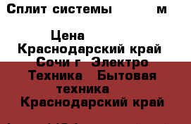 Сплит-системы Aux 7 21м² › Цена ­ 9 599 - Краснодарский край, Сочи г. Электро-Техника » Бытовая техника   . Краснодарский край